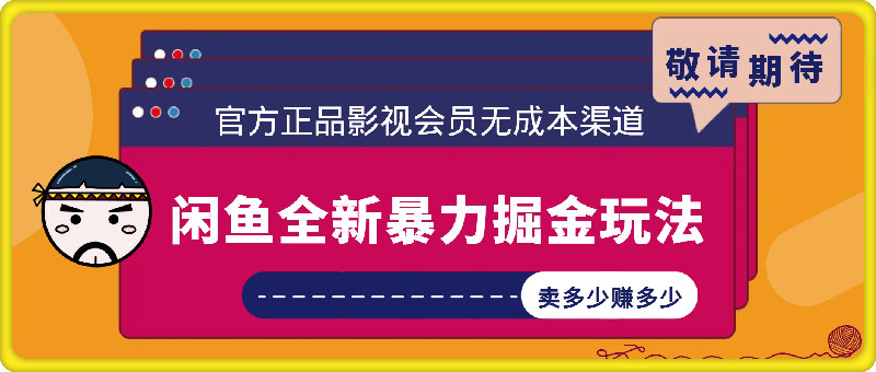 0821闲鱼影视会员全新玩法，小白暴利变现⭐闲鱼全新暴力掘金玩法，官方正品影视会员无成本渠道