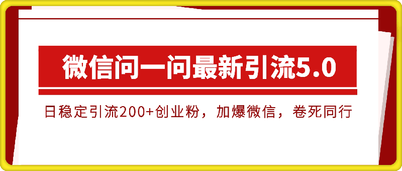 0821微信问一问最新引流3.0，日稳定引流200+⭐微信问一问最新引流5.0，日稳定引流200 创业粉，加爆微信，卷死同行