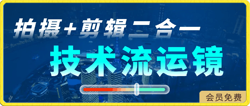 0323技术流运镜——拍摄+剪辑二合一教学S⭐技术流-运镜，多视角演示，拍摄 剪辑二合一教学