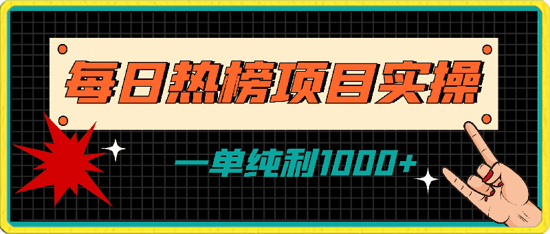 0321简单易学，每日热榜项目实操，一单纯利1000+