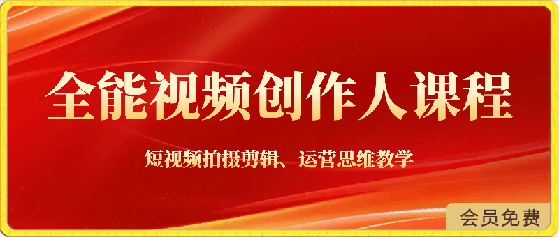 0421王松傲寒-全能视频创作人课程：从0基础带你成为视频创作达人