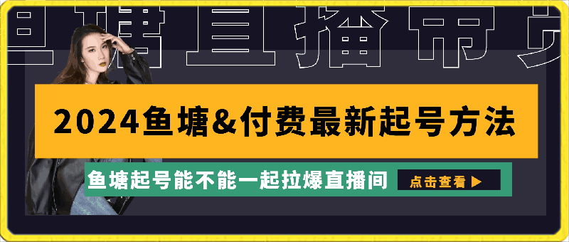 0321-2024鱼塘&付费最新起号方法：鱼塘起号能不能一起拉爆直播间⭐肖辉·鱼塘结合付费最新起号方法