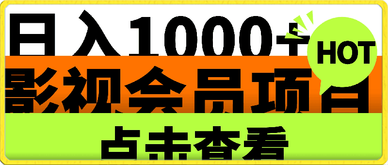 0321靠卖影视会员，日入1000+