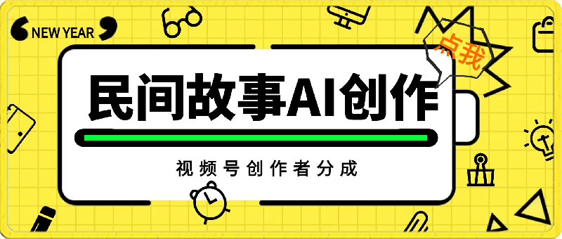 0321一天收入3000+，视频号创作者分成，民间故事AI创作，条条爆流量⭐一天收入3000 ，视频号创作者分成，民间故事AI创作，条条爆流量