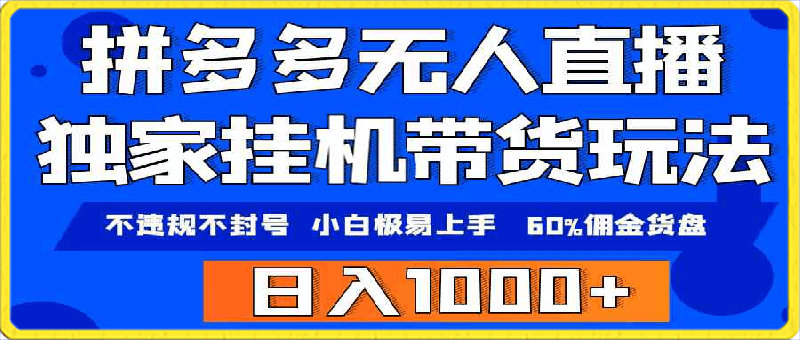 0321拼多多无人直播带货，纯挂机模式，小白极易上手，不违规不封号⭐拼多多无人直播带货，纯挂机模式，小白极易上手，不违规不封号， 轻松日入1000