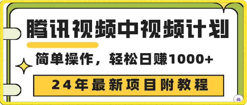 0321腾讯视频中视频计划，24年最新项目 三天起号日入1000+原创玩法不违规不封⭐腾讯视频中视频计划，24年最新项目 三天起号日入1000 原创玩法不违规不封号