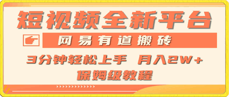 0321全新短视频平台，网易有道搬砖，月入1W+，平台处于发展初期