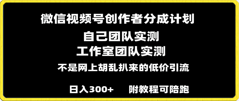 0121微信视频号创作者分成计划全套实操原创小白副业赚钱零基础变现教程日入300+⭐微信视频号创作者分成计划全套实操原创，小白副业赚钱零基础变现教程日入300