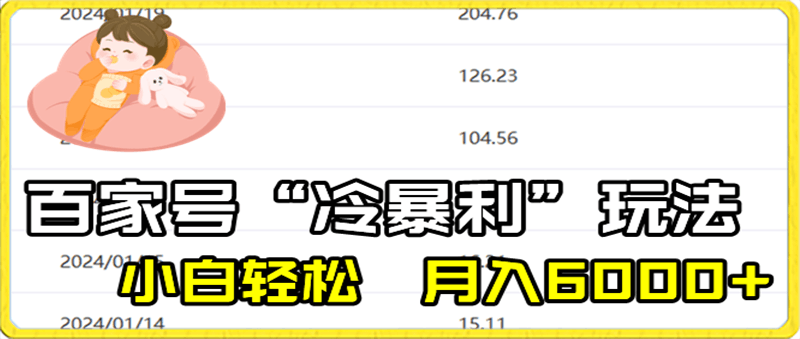 0121百家野路子⭐百家最新“冷暴利”玩法，小白轻松月入6000