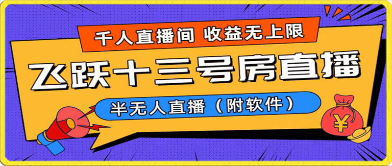 0121飞跃13号房半无人直播，一场直播在线上千人，收益无上限，边玩边赚钱（附软件）⭐爆火飞跃十三号房半无人直播，一场直播上千人，日入过万！（附软件）