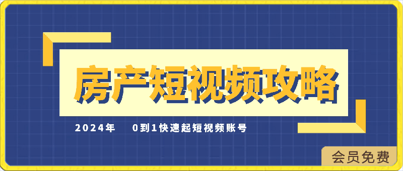 0421素素老师·2024房产短视频攻略