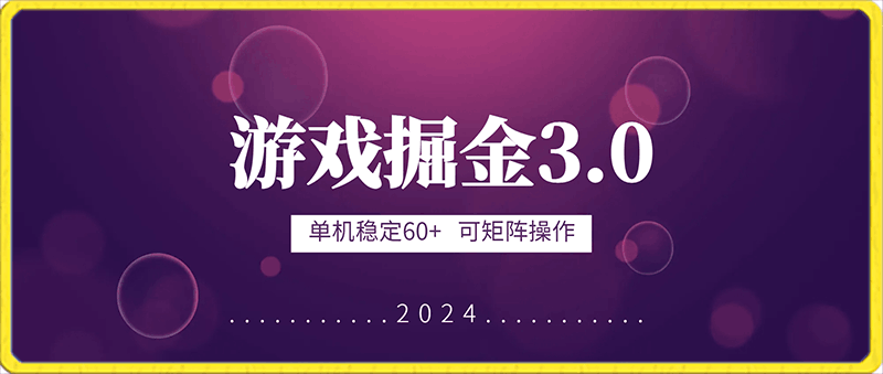 0121游戏掘金3.0，单机稳定60+，可矩阵操作，小白首选项目⭐游戏掘金3.0，单机稳定60 ，可矩阵操作，小白首选项目