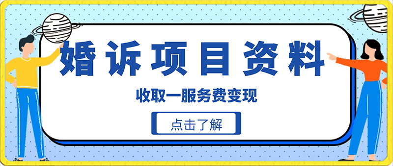 0121婚诉项目资料⭐婚诉资料项目，收取服务费变现