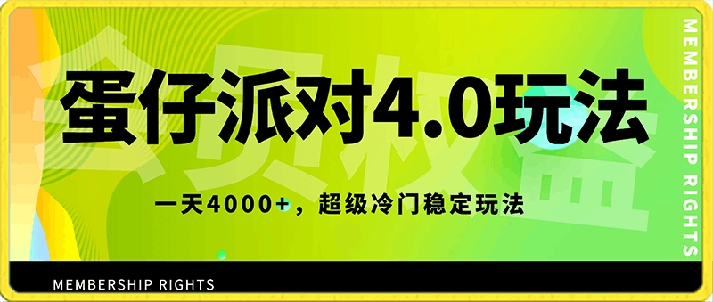 0121蛋仔派对4.0玩法，一天4000+，超级冷门稳定玩法，一台手机即可操作，小白轻松上手，保姆级教学⭐蛋仔派对4.0玩法，一天4000 ，超级冷门稳定玩法，一台手机即可操作