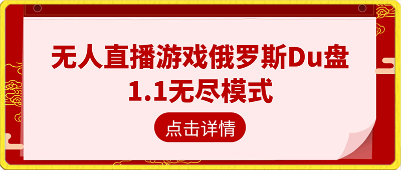 0121恶魔轮盘⭐最新无人直播玩法网络爆款恐怖游戏俄罗斯Du盘1.1无尽模式强势来袭