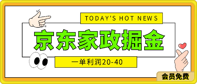 0621京东家政掘金-全攻略 一单利润20-40之间轻松上手