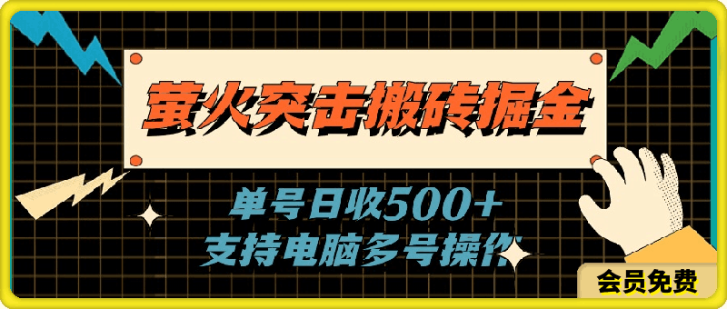 0621萤火突击搬砖掘金，单日500+，支持电脑批量操作⭐萤火突击搬砖掘金，单日500 ，支持电脑批量操作