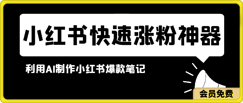 0621-小红书快速涨粉神器，利用AI制作小红书爆款笔记【揭秘】