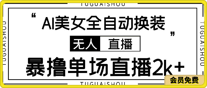 0621-全新抖音无人直播玩法，AI美女全自动换装，激情澎湃，新人轻松上手，暴撸单场直播2k+【揭秘】