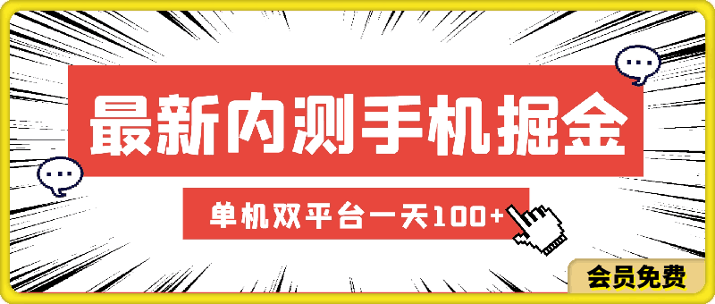 0621最新内测手机掘金，单机双平台一天100+，零投入抢首码⭐最新内测手机掘金，单机双平台一天100 ，零投入抢首码