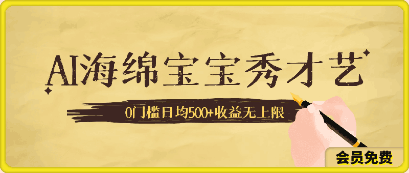 0621-AI海绵宝宝秀才艺操作简单，小白轻松上手，0门槛日均500+收益无上限⭐AI海绵宝宝秀才艺操作简单，小白轻松上手，0门槛日均500 收益无上限