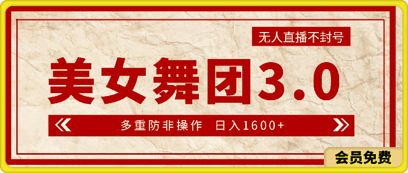 0621-日入1600+ 无人直播不封号美女舞团3.0 多重防非操作（教程+素材+工具）⭐日入1600  无人直播不封号美女舞团3.0 多重防非操作（教程 素材 工具）