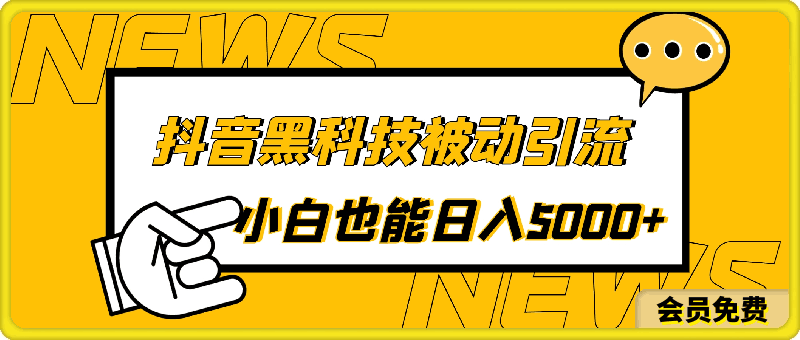 0621黑科技，被动引流，快速变现，小白也能日入7000+最新玩法⭐抖音黑科技，被动引流，快速变现，小白也能日入5000 最新玩法