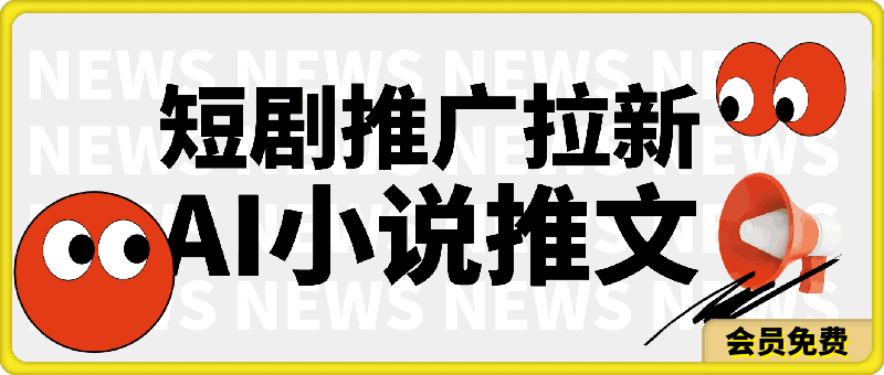 0621短剧推广拉新 AI小说推文⭐短剧推广拉新，AI小说推文，全新玩法，主打的就是一个轻松日入300