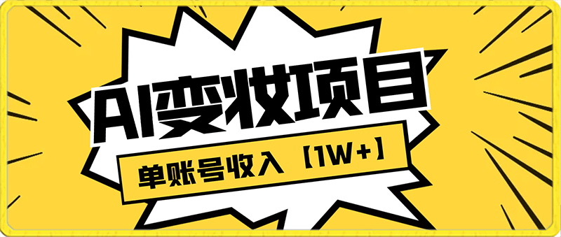 0121AI变妆，小白零基础1分钟轻松上手，单账号收入【1W+】快速增长收入⭐AI变妆，小白零基础1分钟轻松上手，单账号收入【1W 】快速增长收入