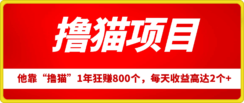 1021他，靠“撸猫”1年狂赚800个，每天收益高达2个+⭐他，靠“撸猫”1年狂赚800个，每天收益高达2个 ?