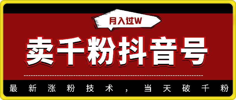 1021靠卖千粉抖音号，月入过W，最新涨粉技术，当天破千粉