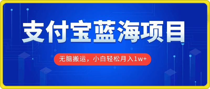 1021支付宝蓝海项目分成计划，无脑搬运，小白轻松月入1w+