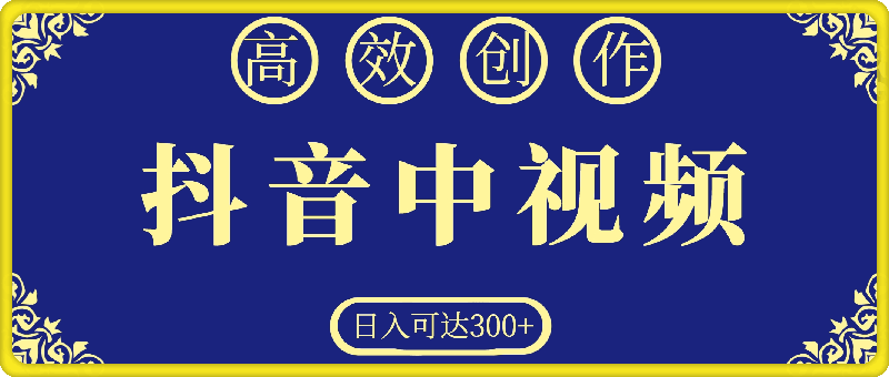 1021抖音中视频，高效创作，3天起号，日入可达300+