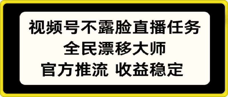 1021不露脸直播任务，全民漂移大师，官方推流，收益稳定，全民可做【揭秘】⭐视频号不露脸直播任务，全民漂移大师，官方推流，收益稳定，全民可做