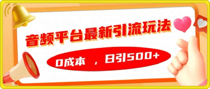 1021音频平台最新引流玩法，0成本，日引500+【揭秘】⭐音频平台最新引流玩法，0成本，日引500 【揭秘】