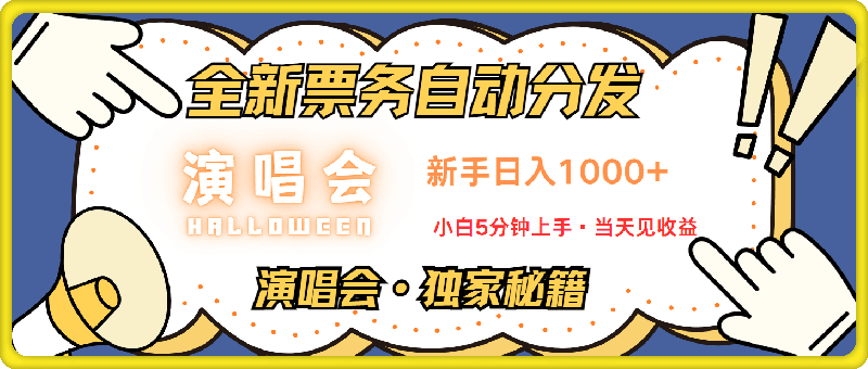 1021演唱会代理⭐7天获利2.2w无脑搬砖，日入300-1500最有派头的高额信息差项目