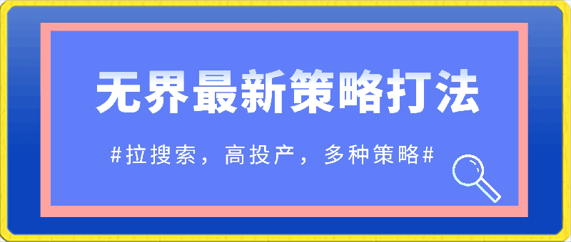 0321-2024无界最新策略打法，拉搜索，高投产，多种策略