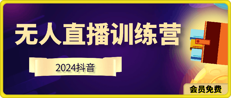 0621-2024抖音无人直播训练营