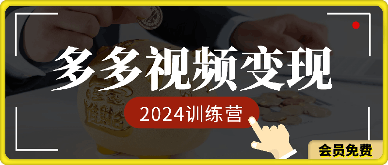 0621-2024多多视频变现教学训练营