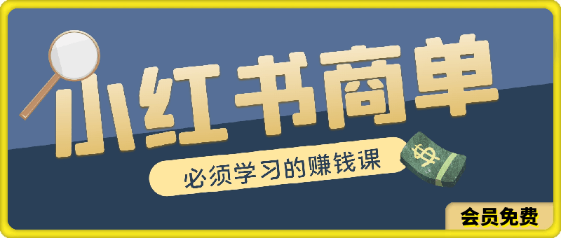 0621小红书商单赚钱课⭐小红书商单赚钱课,不用露脸拍视频的小红书赚钱方法