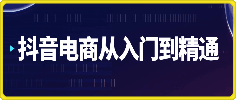 1121抖音电商从入门到精通-高雄⭐抖音电商从入门到精通，电商老板、运营、主播必修课