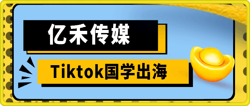 1121-2024亿禾传媒Tiktok国学出海