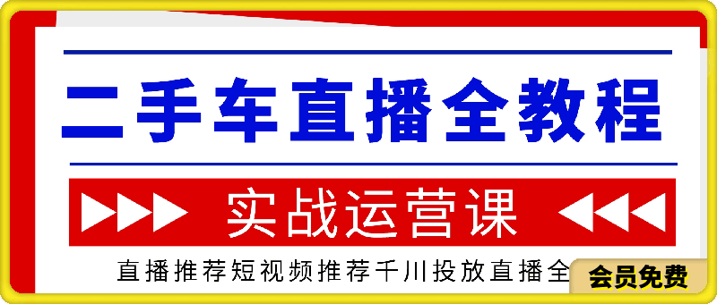 0621二手车+直播实战运营课程：直播推荐短视频推荐千川投放直播全流程⭐二手汽车 直播实操运营课程，8节视频实操教程社群陪跑