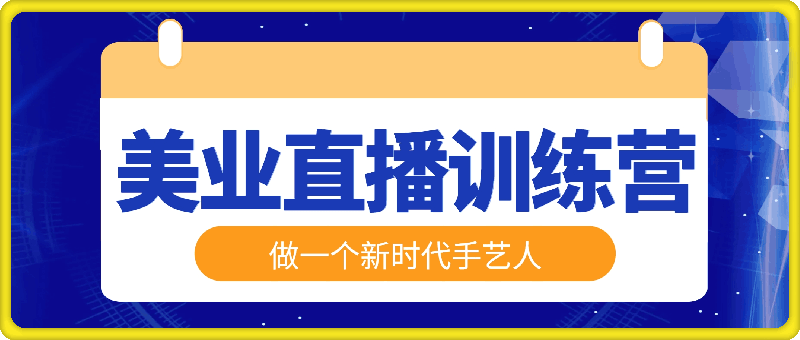 0921美业抖音直播⭐美业抖音直播课：从零开始，打造高效团购直播销售