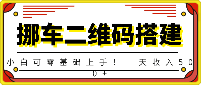 1121挪车二维码⭐挪车二维码搭建教程，小白可零基础上手！一天收入500 （附源码）