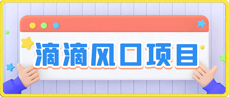 0121滴滴风口项目，靠拉新用户日赚1000+