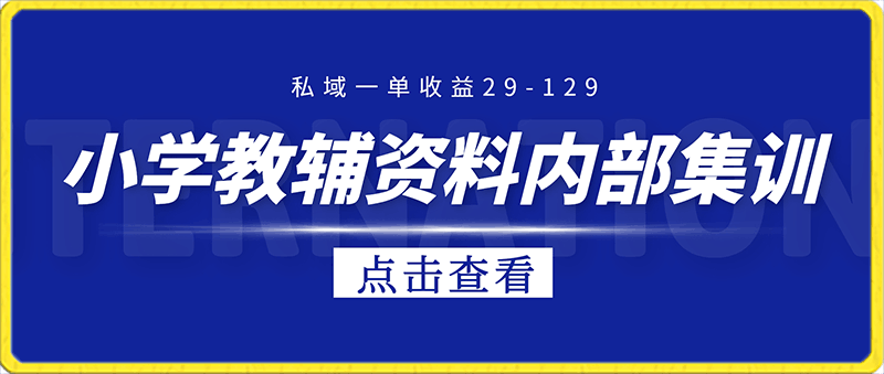 0121小学教辅资料，内部集训保姆级教程。私域一单收益29-129（教程+资料）⭐小学教辅资料，内部集训保姆级教程。私域一单收益29-129（教程 资料）