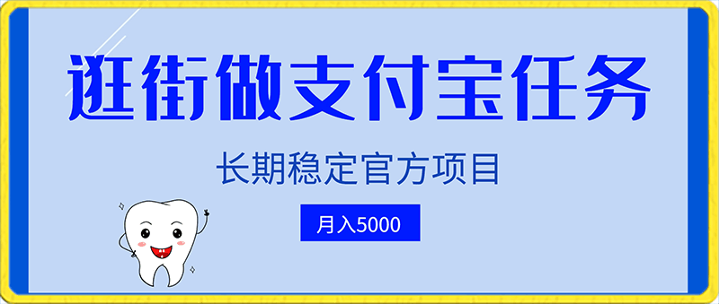 0121逛街做支付宝任务月入5000，长期稳定官方项目，操作简单无门槛，只要你会手机拍照就能做