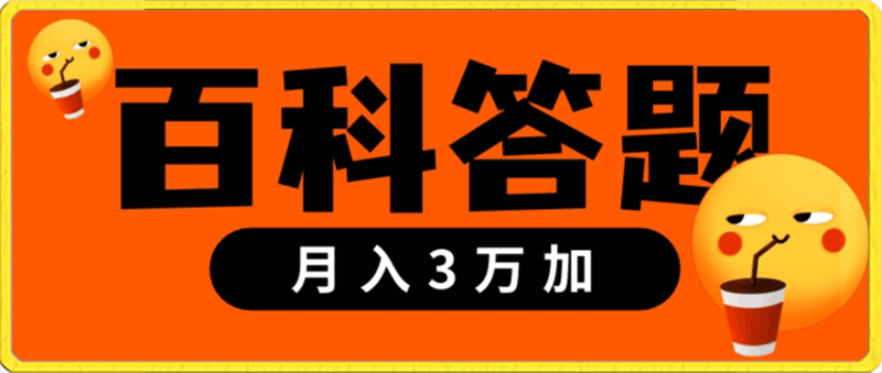 0121靠百科答题，每天10分钟，5天干粉，多渠道变现，轻松月入3w+