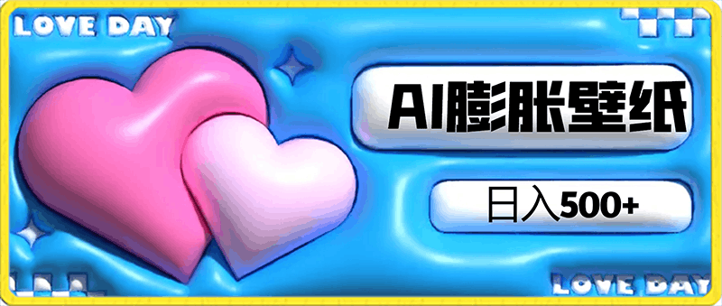 0121-AI膨胀壁纸日入500+，纯原创作品，5分钟出精美壁纸，多重变现模式【揭秘】⭐AI膨胀壁纸日入500 ，纯原创作品，5分钟出精美壁纸，多重变现模式